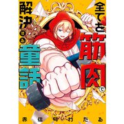 全てを筋肉で解決する童話（双葉社） [電子書籍]