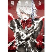 魔改造少女 -Deus Vita Machina- ： 1（双葉社） [電子書籍]