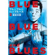 ブルーブルーそしてブルース ： 2（双葉社） [電子書籍]