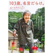 103歳、名言だらけ。なーんちゃって 哲代おばあちゃんの長う生きてきたからわかること（文藝春秋） [電子書籍]