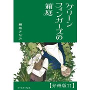 グリーンフィンガーズの箱庭 分冊版11（イースト・プレス） [電子書籍]