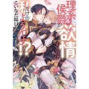 理系侯爵が欲情するのは私だけのようです！？（イースト・プレス） [電子書籍]