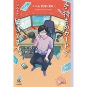 手持ちのカードで、（なんとか）生きてます。（河出書房新社） [電子書籍]
