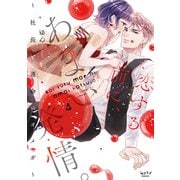 恋する前に、あまい発情。 ～社長と運命のオメガ～【単行本版】 4（リブレ） [電子書籍]