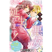 今世は悪女で生き延びます！～玉の輿は死亡フラグなので、落ちこぼれを婿にします～【合冊版】1（大都社/秋水社） [電子書籍]