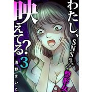 わたし、映えてる？～SNSの痛い女 ♯プチプチプチ整形女（3）（forcs） [電子書籍]