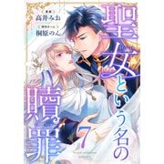 聖女という名の贖罪（7）（forcs） [電子書籍]