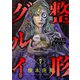 整形グルイ（7）（forcs） [電子書籍]
