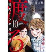 渡る～橋向こうの鬼集落～（10）（forcs） [電子書籍]