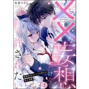 ××な妄想だけなら許されたい 無愛想JKのヒミツの初恋は前途多難（分冊版） 【第2話】（ぶんか社） [電子書籍]