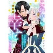 これから幸せになります！ 虐げられ令嬢ですが敵対国の公爵様に何故か溺愛されてます（分冊版） 【第10話】（ぶんか社） [電子書籍]