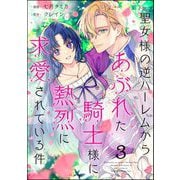 聖女様の逆ハーレムからあぶれた騎士様に熱烈に求愛されている件（分冊版） 【第3話】（ぶんか社） [電子書籍]