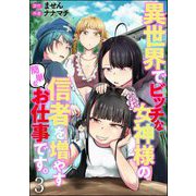 異世界でビッチな女神様の信者を増やす簡単なお仕事です。（分冊版） 【第3話】（ぶんか社） [電子書籍]