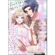 おとぎ話の続きは、きみと。 ヤクザな王子様の忘れられない溺愛キス（単話版） 【前編】（ぶんか社） [電子書籍]