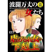 波瀾万丈の女たち Vol.91 虐げられ女の下剋上（ぶんか社） [電子書籍]