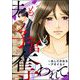 夫も子宮も奪われて（分冊版） 【第2話】（ぶんか社） [電子書籍]