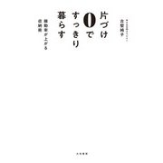 片づけ0ですっきり暮らす～稼動率が上がる収納術（大和書房） [電子書籍]