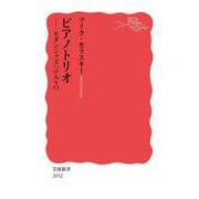 ピアノトリオ モダンジャズへの入り口（岩波書店） [電子書籍]