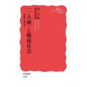 〈一人前〉と戦後社会 対等を求めて（岩波書店） [電子書籍]