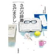 さだの辞書（岩波書店） [電子書籍]