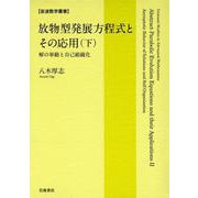 放物型発展方程式とその応用（下） 解の挙動と自己組織化（岩波書店） [電子書籍]