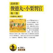 説経節 俊徳丸・小栗判官 他三篇（岩波書店） [電子書籍]