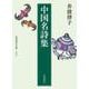中国名詩集（岩波書店） [電子書籍]