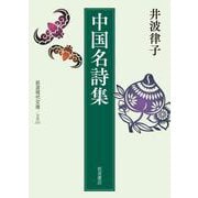 中国名詩集（岩波書店） [電子書籍]