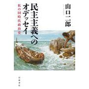 民主主義へのオデッセイ 私の同時代政治史（岩波書店） [電子書籍]