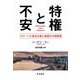 特権と不安 グローバル資本主義と韓国の中間階層（岩波書店） [電子書籍]