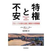 特権と不安 グローバル資本主義と韓国の中間階層（岩波書店） [電子書籍]