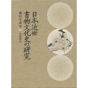 日本近世書物文化史の研究（岩波書店） [電子書籍]