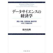 データサイエンスの経済学 調査・実験,因果推論・機械学習が拓く行動経済学（岩波書店） [電子書籍]
