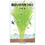 農はいのちをつなぐ（岩波書店） [電子書籍]