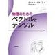 物理のための ベクトルとテンソル（岩波書店） [電子書籍]