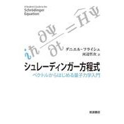 シュレーディンガー方程式 ベクトルからはじめる量子力学入門（岩波書店） [電子書籍]