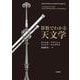 算数でわかる天文学（岩波書店） [電子書籍]