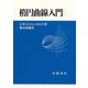 楕円曲線入門（岩波書店） [電子書籍]