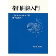 楕円曲線入門（岩波書店） [電子書籍]