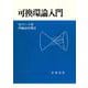可換環論入門（岩波書店） [電子書籍]