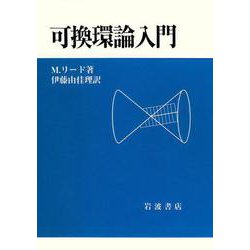 可換環論入門 可換環論入門 | マイルス リード, Reid,Miles A., 由佳理, 伊藤