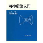 可換環論入門（岩波書店） [電子書籍]