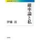 確率論と私（岩波書店） [電子書籍]