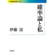 確率論と私（岩波書店） [電子書籍]