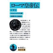 ローマ皇帝伝 下（岩波書店） [電子書籍]