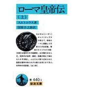 ローマ皇帝伝 上（岩波書店） [電子書籍]