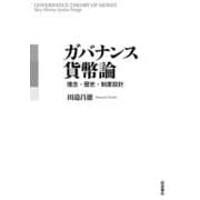 ガバナンス貨幣論 理念・歴史・制度設計（岩波書店） [電子書籍]