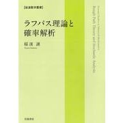 ラフパス理論と確率解析（岩波書店） [電子書籍]