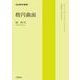 楕円曲面（岩波書店） [電子書籍]