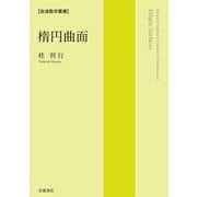 楕円曲面（岩波書店） [電子書籍]